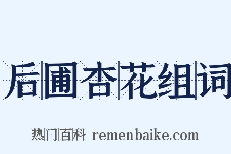 后圃杏花组词是什么意思的图片